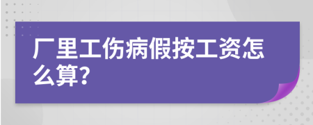 厂里工伤病假按工资怎么算？