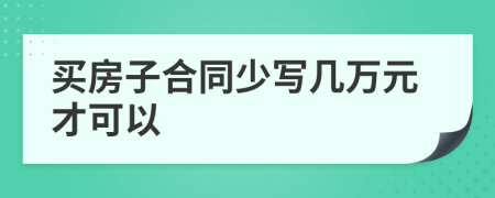 买房子合同少写几万元才可以