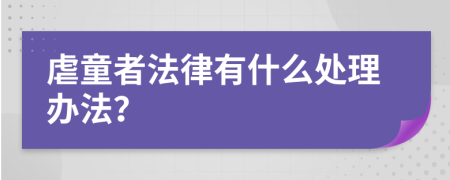 虐童者法律有什么处理办法？