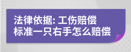 法律依据: 工伤赔偿标准一只右手怎么赔偿