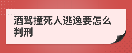 酒驾撞死人逃逸要怎么判刑