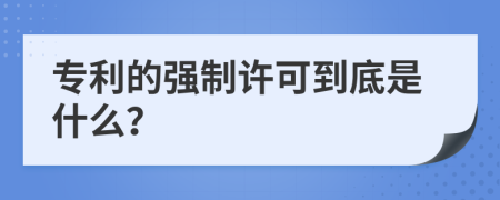 专利的强制许可到底是什么？