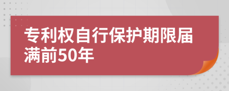 专利权自行保护期限届满前50年