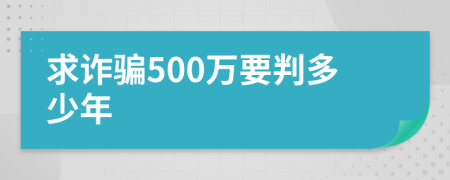 求诈骗500万要判多少年