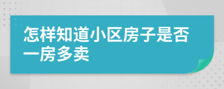 怎样知道小区房子是否一房多卖