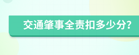 交通肇事全责扣多少分？