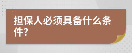 担保人必须具备什么条件?