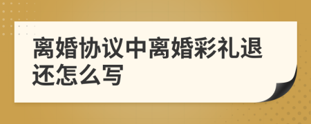 离婚协议中离婚彩礼退还怎么写