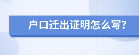 户口迁出证明怎么写？