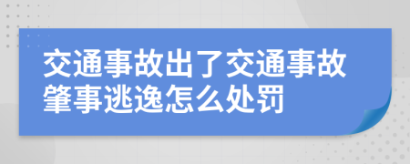 交通事故出了交通事故肇事逃逸怎么处罚