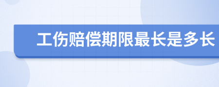 工伤赔偿期限最长是多长