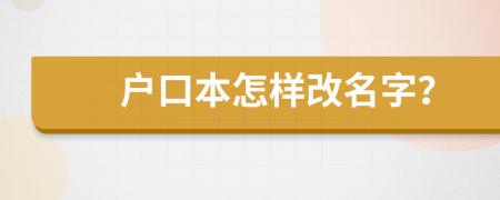 户口本怎样改名字？