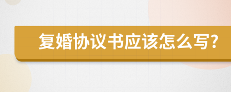 复婚协议书应该怎么写?