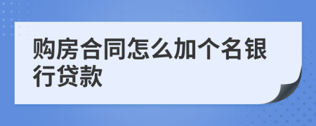 购房合同怎么加个名银行贷款