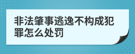 非法肇事逃逸不构成犯罪怎么处罚
