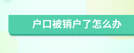 户口被销户了怎么办