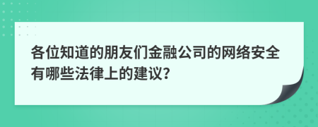 各位知道的朋友们金融公司的网络安全有哪些法律上的建议？