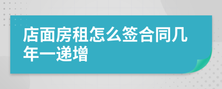 店面房租怎么签合同几年一递增