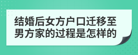 结婚后女方户口迁移至男方家的过程是怎样的