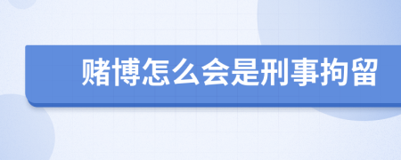 赌博怎么会是刑事拘留