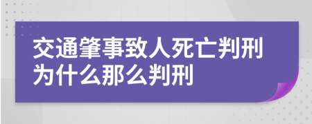 交通肇事致人死亡判刑为什么那么判刑