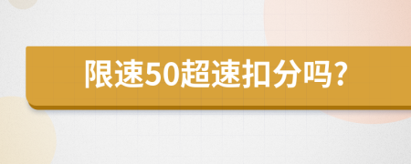 限速50超速扣分吗?