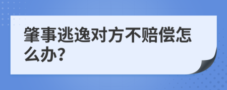 肇事逃逸对方不赔偿怎么办？