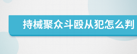 持械聚众斗殴从犯怎么判