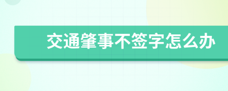 交通肇事不签字怎么办