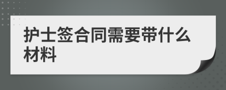 护士签合同需要带什么材料