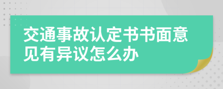 交通事故认定书书面意见有异议怎么办