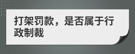 打架罚款，是否属于行政制裁