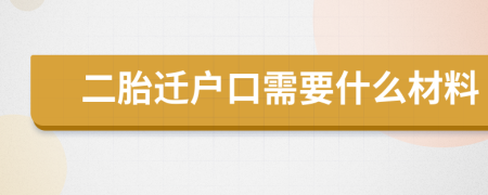 二胎迁户口需要什么材料