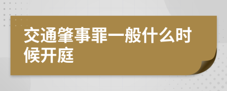 交通肇事罪一般什么时候开庭