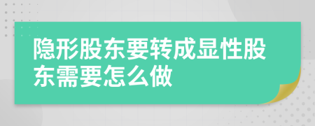 隐形股东要转成显性股东需要怎么做