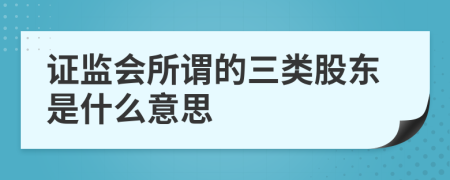 证监会所谓的三类股东是什么意思