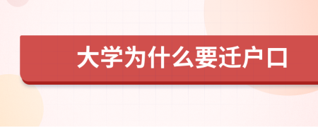 大学为什么要迁户口
