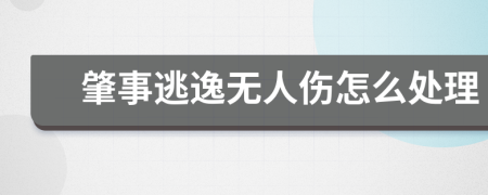 肇事逃逸无人伤怎么处理