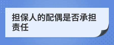 担保人的配偶是否承担责任