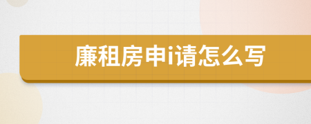 廉租房申i请怎么写