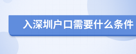 入深圳户口需要什么条件