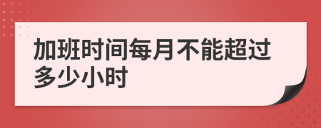 加班时间每月不能超过多少小时