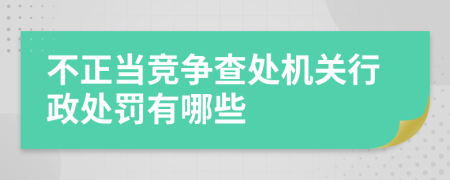 不正当竞争查处机关行政处罚有哪些
