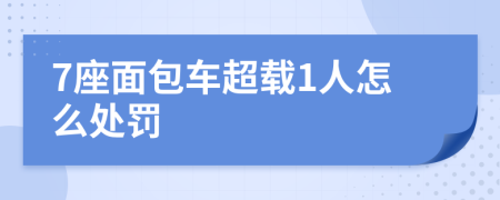 7座面包车超载1人怎么处罚