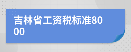 吉林省工资税标准8000
