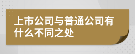 上市公司与普通公司有什么不同之处