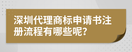 深圳代理商标申请书注册流程有哪些呢？