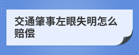 交通肇事左眼失明怎么赔偿