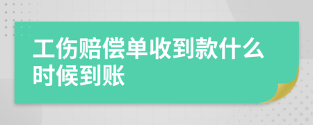 工伤赔偿单收到款什么时候到账