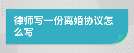 律师写一份离婚协议怎么写